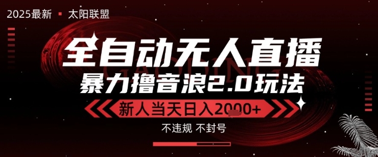 太阳联盟-最新独家2.0技术抖音无人直播撸音浪，黑科技全自动运行，低门槛，新手当天日入2k+