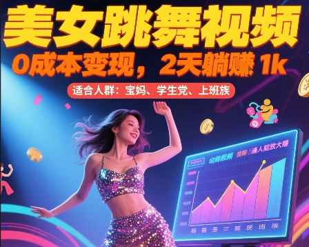 美女跳舞视频，0成本变现，2天躺入1k，普通人也能放大挣