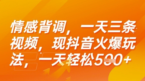 情感背调，一天3条视频，现抖音火爆玩法，一天轻松5张+
