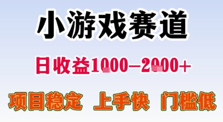 暑期暴力一天收益1-2k+ 稳定项目，小游戏赛道，项目稳定，上手快，门槛低