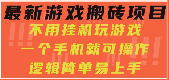 最新游戏搬砖项目，小白纯手机可操作，不用挂G玩游戏，日入3张