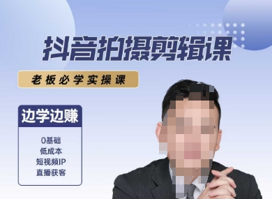 抖音拍摄剪辑课，老板必学实操课，边学边挣