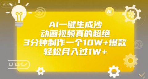 AI一键生成沙雕动画视频真的超绝，3分钟制作一个10W+爆款，轻松月入过1W+