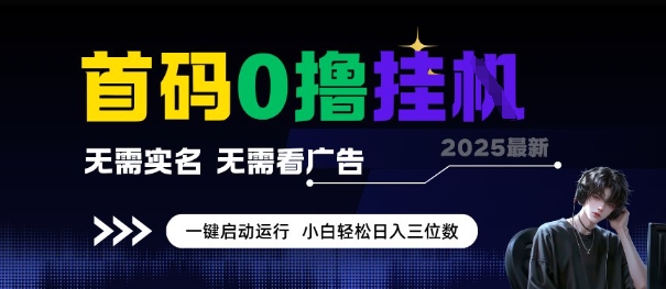 首码0撸全自动挂G项目，无需实名无需看广告，小白轻松日入3位数，多号短阵收益无上限