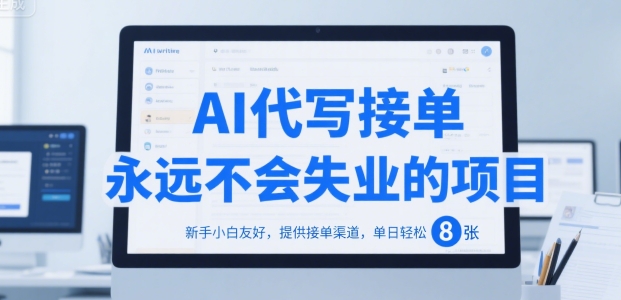 AI代写接单，永远不会失业的项目，新手小白友好，提供接单渠道，单日轻松 8张