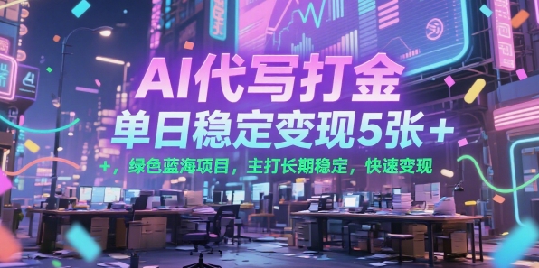 AI代写打金，单日稳定变现5张+，绿色蓝海项目，主打长期稳定，快速变现