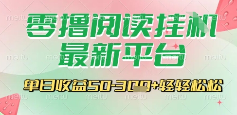 最新零撸阅读挂G平台，一键自动运行，一部手机即可操作，单日收益3张轻轻松松