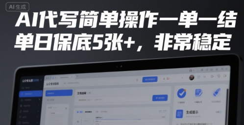 AI代写简单操作一单一结，单日保底5张+，非常稳定