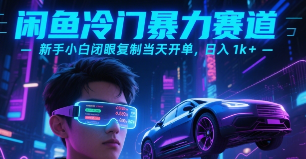 闲鱼冷门暴力赛道，新手小白闭眼复制当天开单，日入1k+