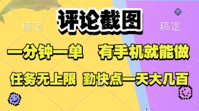 评论截图，收益一个0.5元，一分钟一单，有手机就能做，上不封顶，可无限做，一天大几张