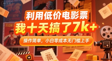 利用低价电影票，我十天搞了7k+，操作简单，小白零成本无门槛上手