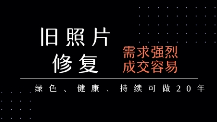 老照片修复项目，一单挣个29，长期稳定，月入5k-1w