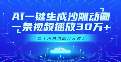 AI一键生成沙雕动画，一条视频播放30W+，零基础新手小白也能月入过1W+