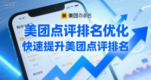 美团点评排名优化，快速提升美团点评排名