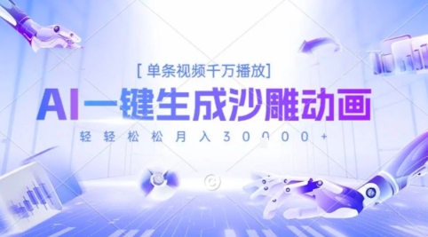 2025爆火的AI沙雕动画玩法，一键生成沙雕动画，单条视频千W播放，轻轻松松月入3W