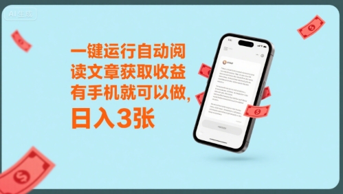 一键运行自动阅读文章获取收益，有手机就可以做，日入3张