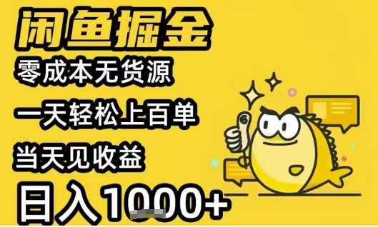 闲鱼掘金项目，零成本无货源一天轻松上百单，当天见收益日入1k+