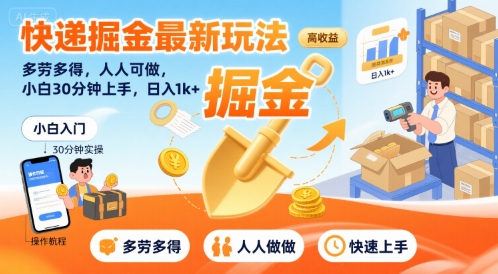 快递掘金最新玩法，多劳多得，人人可做，小白30分钟上手，日入1k+