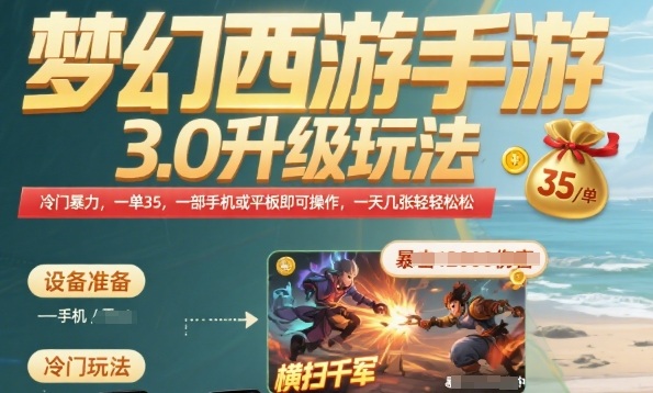 梦幻西游手游3.0升级玩法，冷门暴力，一单35.一部手机或者平板即可操作，一天几张轻轻松松