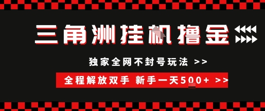 三角洲全自动挂G撸金，新手轻松一天5张+，无脑搬砖