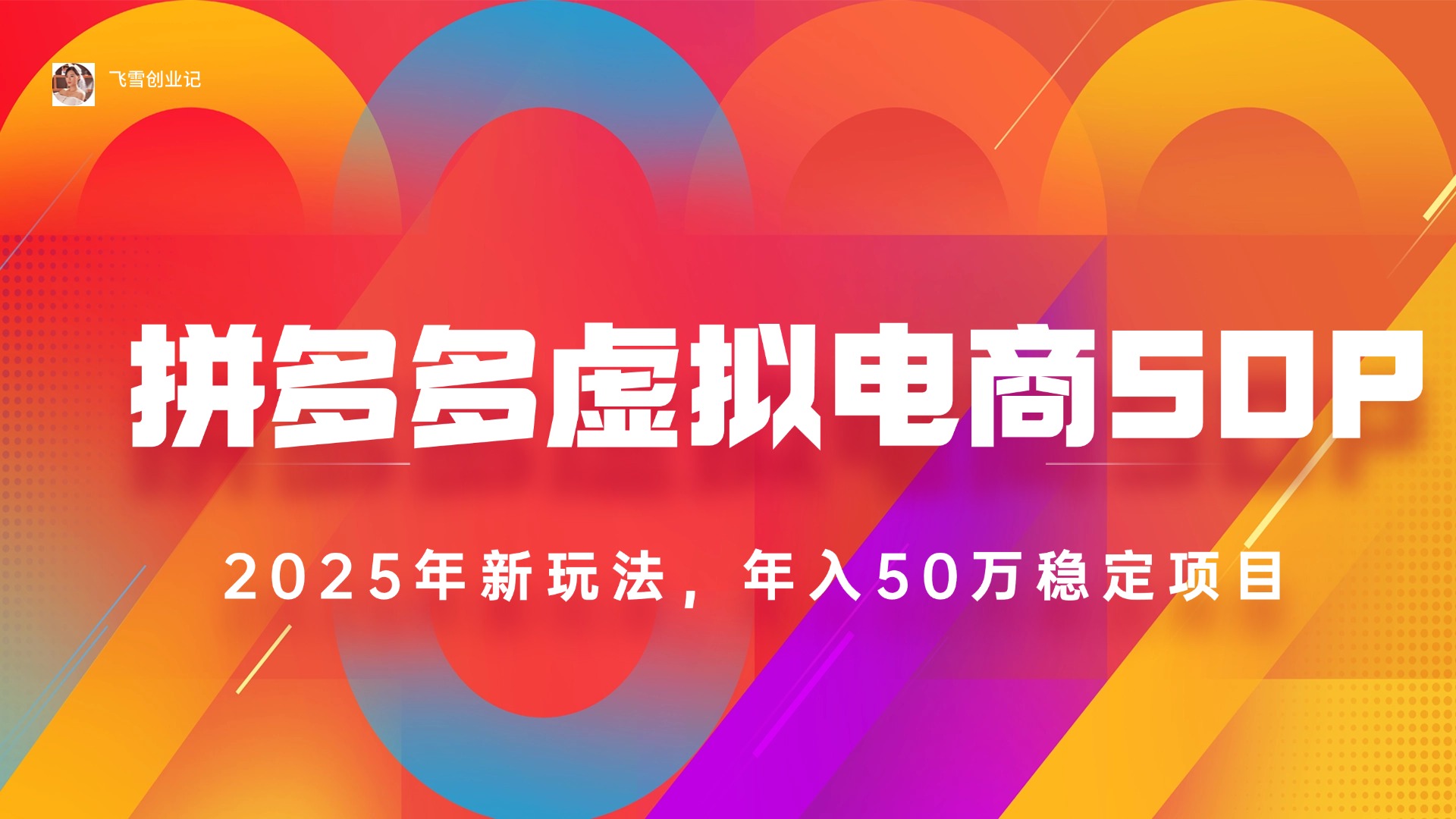 （15539期）2025拼多多虚拟电商系统课，长久稳定，可多店，轻松日入1000+