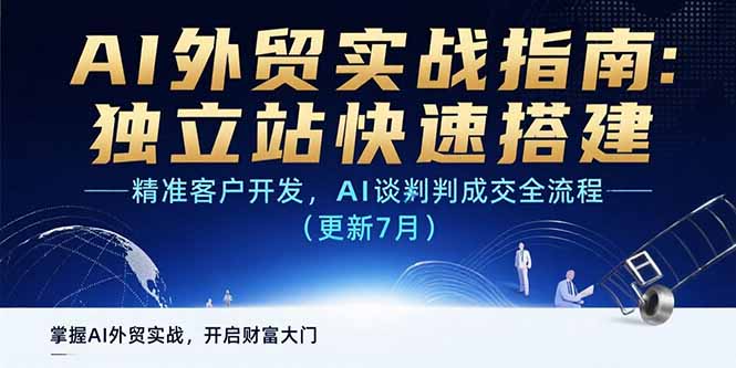 （15493期）AI+外贸实战指南：独立站快速搭建,精准客户开发,AI谈判成交全流程(更新…