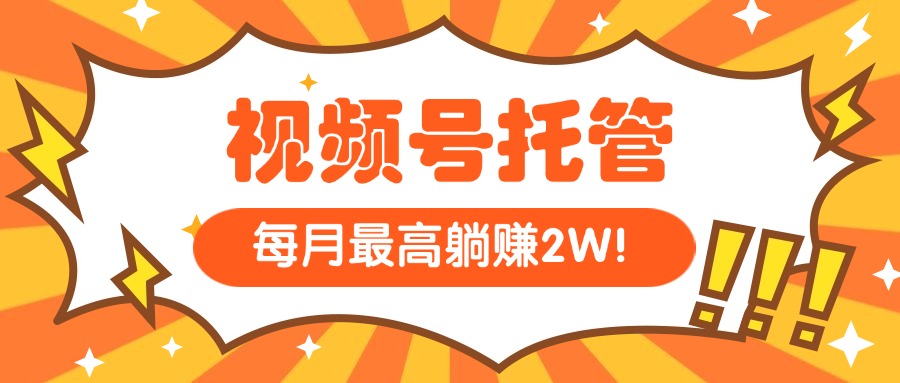 （15331期）【视频号托管 】我提供视频，你每天５分钟复制发布，最高月入1W