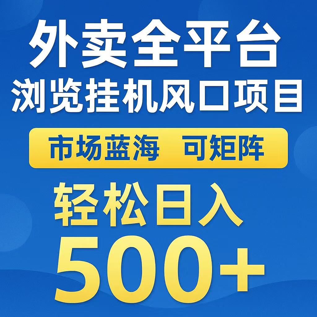 外卖浏览全自动掘金挂机项目 可矩阵操作 轻松日入500+