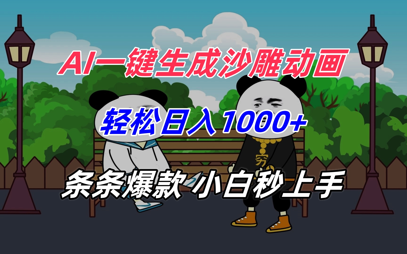 （15454期）AI一键生成沙雕动画，轻松日入1000+，条条爆款，小白秒上手