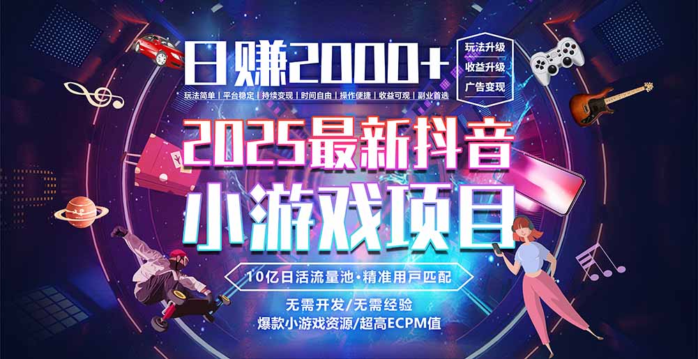 （15463期）抖音小游戏，日赚2000＋2025最火赛道
