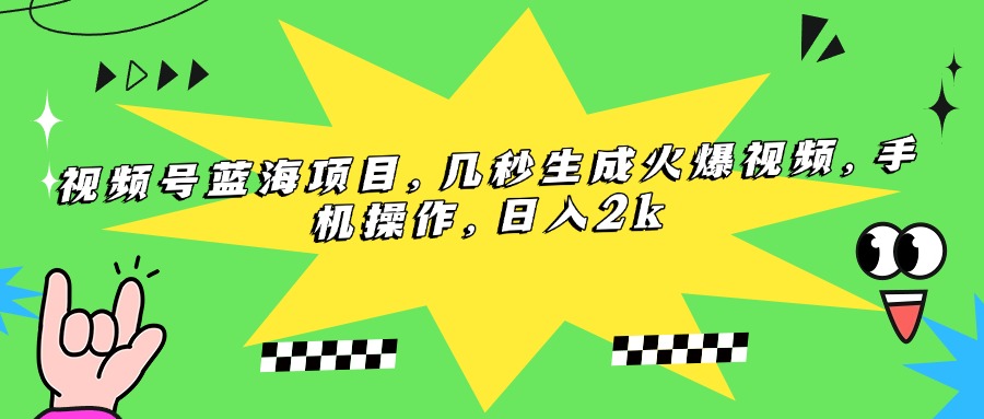 （15320期）视频号蓝海项目，几秒生成火爆视频，手机操作，日入2k