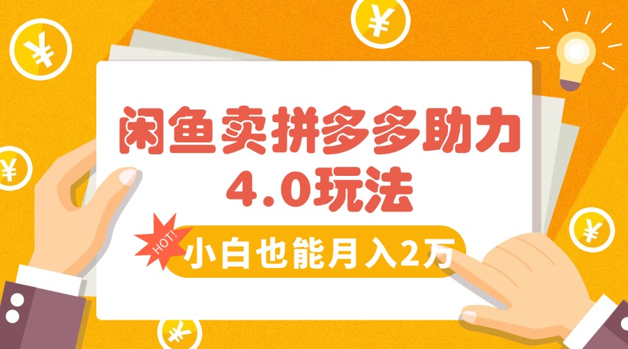 （15634期）闲鱼卖拼多多助力项目4.0玩法，蓝海市场小白也能日入1000