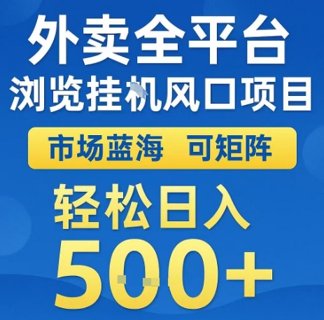 外卖全平台浏览全自动挂G风口项目，市场蓝海，可矩阵，轻松日入5张+