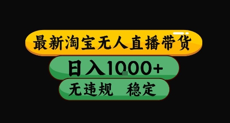 淘宝无人直播带货【最新】，日入10张，独家技术，无违规封号，长期稳定，开播就出单