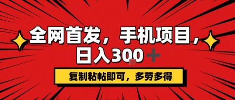 手机项目，日入3张+，复制黏贴即可，可矩阵操作，动手不动脑