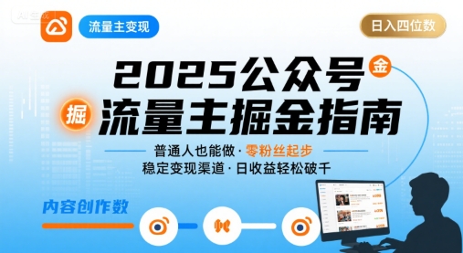 公众号流量主变现项目2025，普通人也能通过这个项目日入四位数