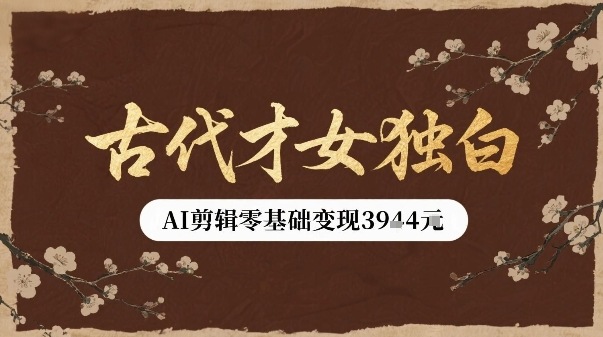 古代才女独白视频新玩法单条视频变现多张，AI剪辑零基础即可上手