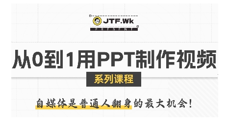 从0到1用PPT制作自媒体视频，带你零基础起步，用PPT打造吸睛自媒体视频