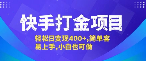 快手打金项目，轻松日变现4张+，简单容易上手，小白也可做