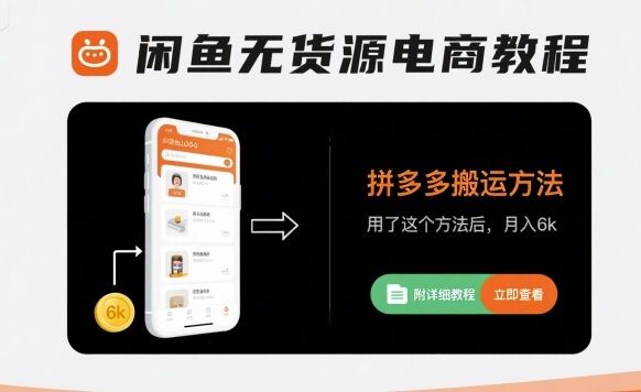 闲鱼无货源电商教程，拼多多搬运方法，用了这个方法后，月入6k(附详细教程)