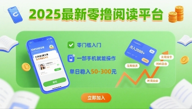 2025最新零撸阅读平台，零门槛入门，一部手机就能操作，单日稳入50-3张