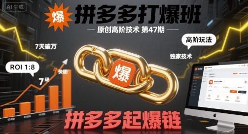 拼多多打爆班原创高阶技术第47期，拼多多起爆链
