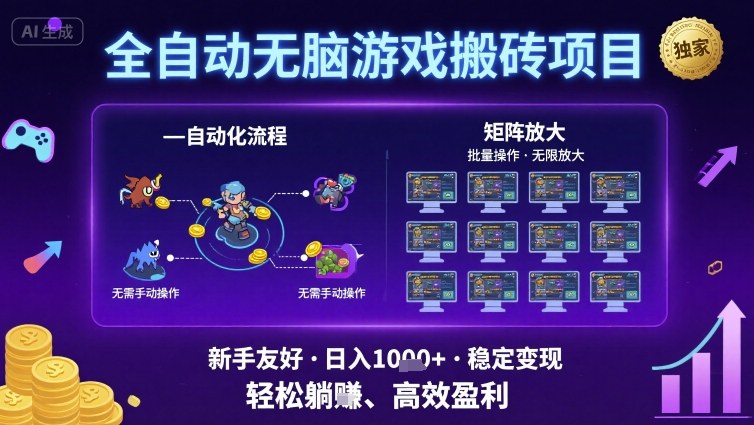 全自动无脑游戏搬砖项目，独家玩法，可批量矩阵无限放大，新手也能轻松日入1k+