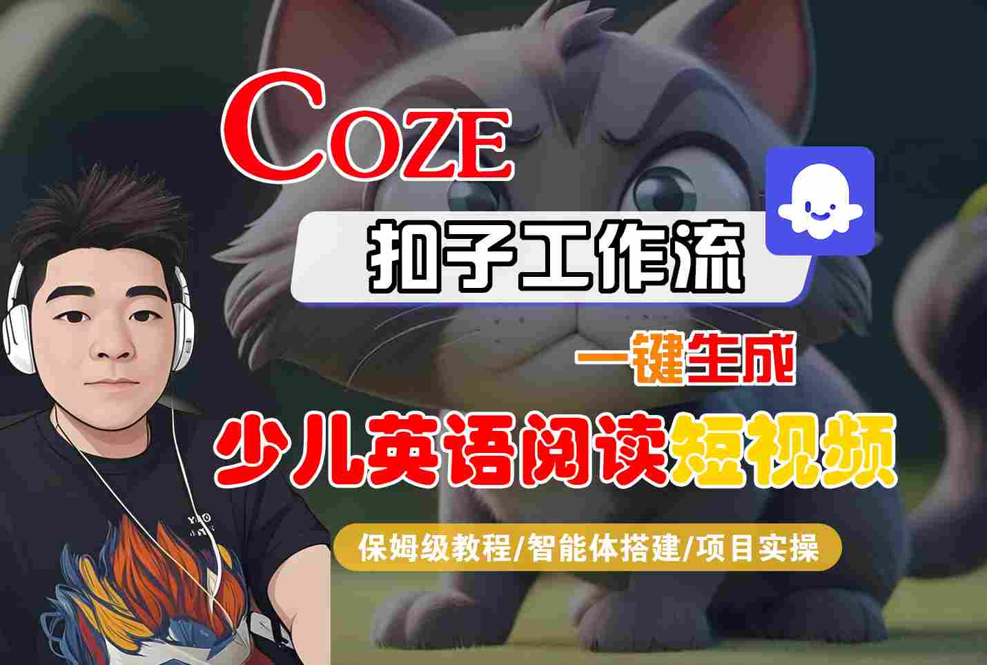 COZE扣子工作流一键生成少儿英语阅读短视频，保姆级教程-智能体搭建-项目实操
