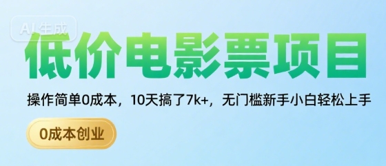 低价电影票项目，操作简单0成本，10天搞了7k+，无门槛新手小白轻松上手