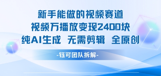 新手能做的视频赛道 万播放变现2.4k 纯AI生成无需剪辑全原创