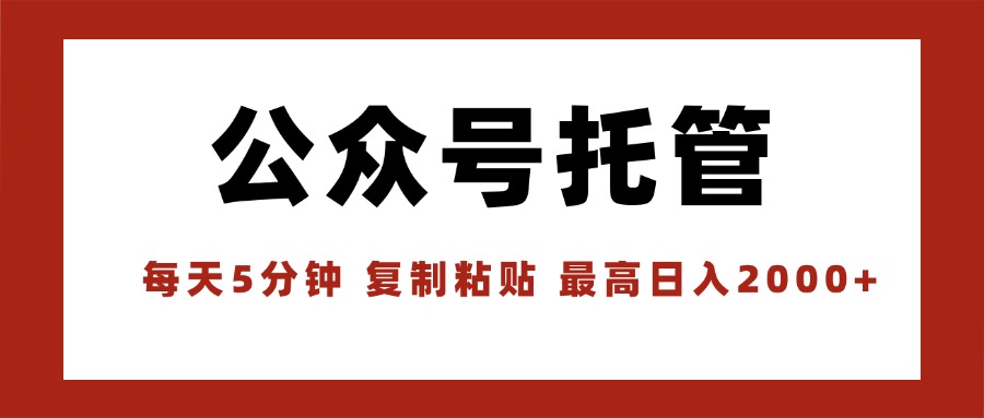 （15737期）【公众号托管 】我提供文章，你领取发布，每天10分钟，最高躺赚1W