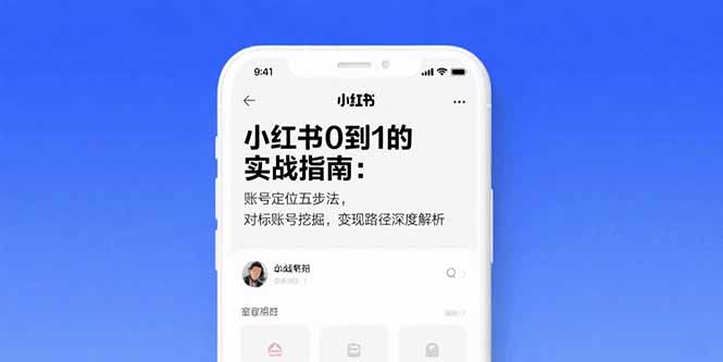 （15566期）小红书0到1的实战指南：账号定位五步法，对标账号挖掘，变现路径深度解析