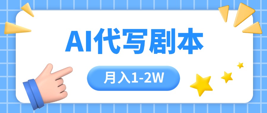 （15686期）AI代写剧本项目，一单300-2000，稳定可积累【附工具指令】