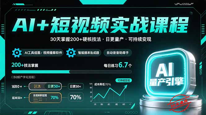（15681期）AI+短视频实战课程：30天掌握200+硬核技法，实现日更量产可持续变现